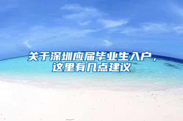 关于深圳应届毕业生入户，这里有几点建议