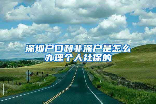 深圳户口和非深户是怎么办理个人社保的