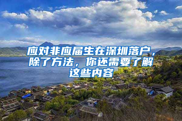 应对非应届生在深圳落户，除了方法，你还需要了解这些内容
