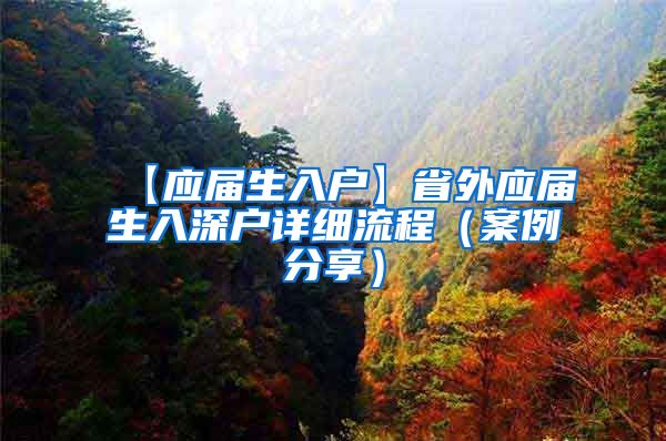 【应届生入户】省外应届生入深户详细流程（案例分享）