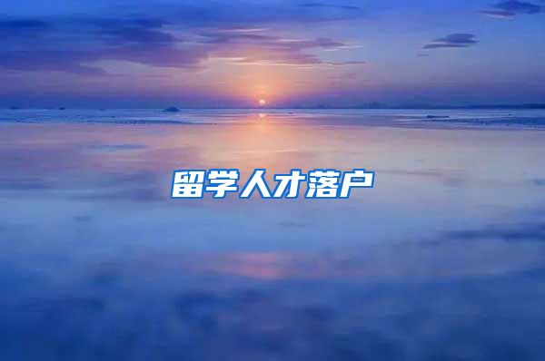 留学人才落户