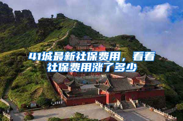 41城最新社保费用，看看社保费用涨了多少