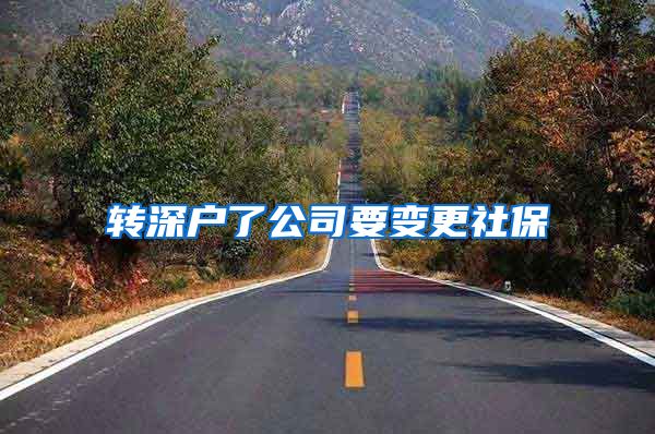 转深户了公司要变更社保