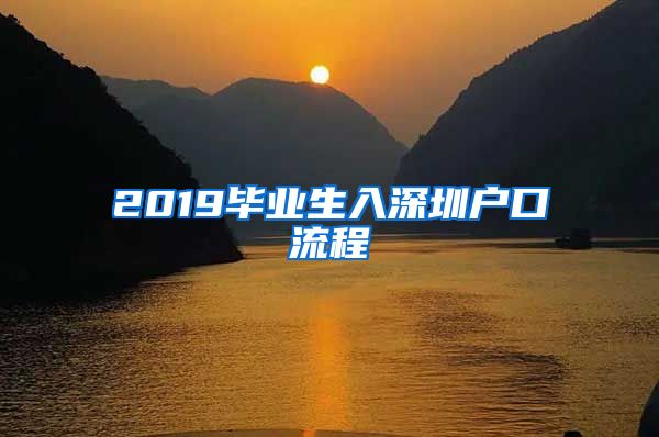2019毕业生入深圳户口流程