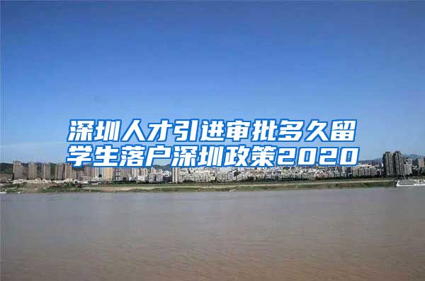 深圳人才引进审批多久留学生落户深圳政策2020