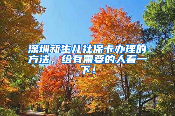 深圳新生儿社保卡办理的方法，给有需要的人看一下！