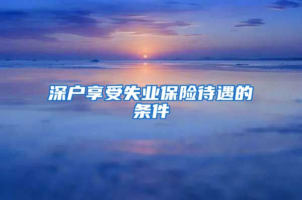 深户享受失业保险待遇的条件