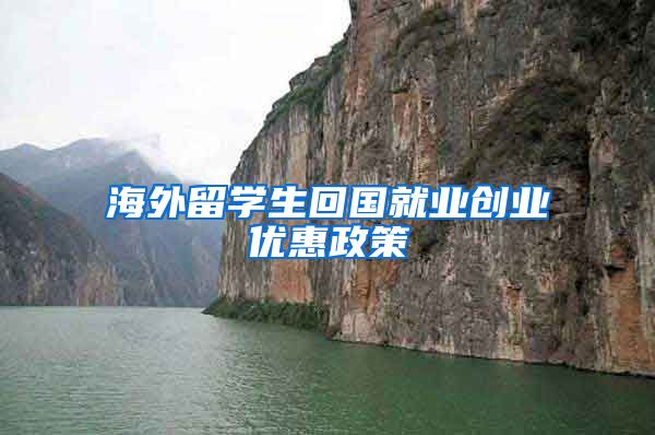 海外留学生回国就业创业优惠政策