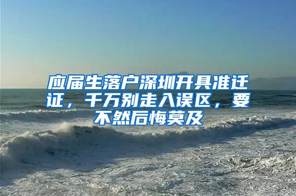 应届生落户深圳开具准迁证，千万别走入误区，要不然后悔莫及