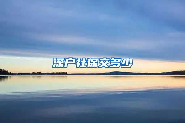 深户社保交多少