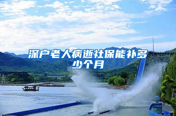 深户老人病逝社保能补多少个月