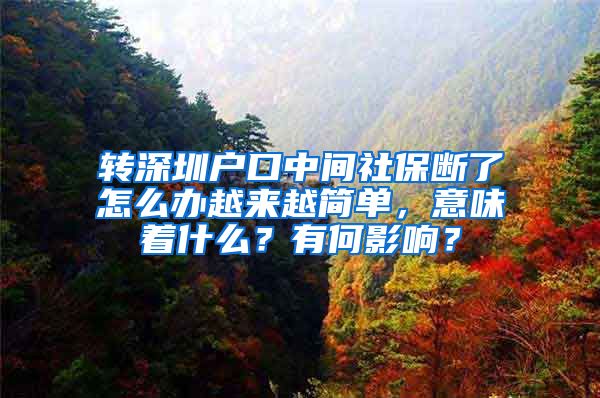 转深圳户口中间社保断了怎么办越来越简单，意味着什么？有何影响？