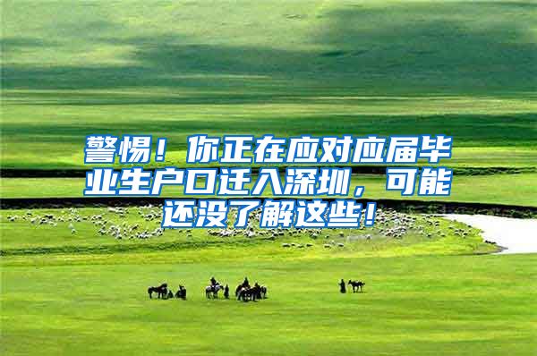 警惕！你正在应对应届毕业生户口迁入深圳，可能还没了解这些！