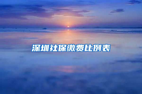 深圳社保缴费比例表