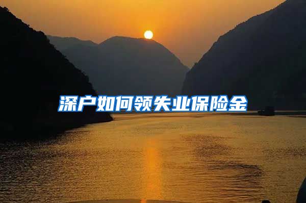 深户如何领失业保险金