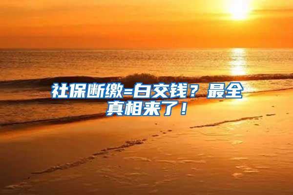 社保断缴=白交钱？最全真相来了！