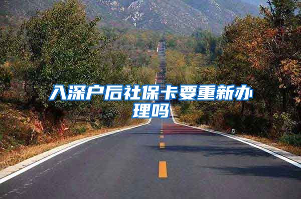 入深户后社保卡要重新办理吗