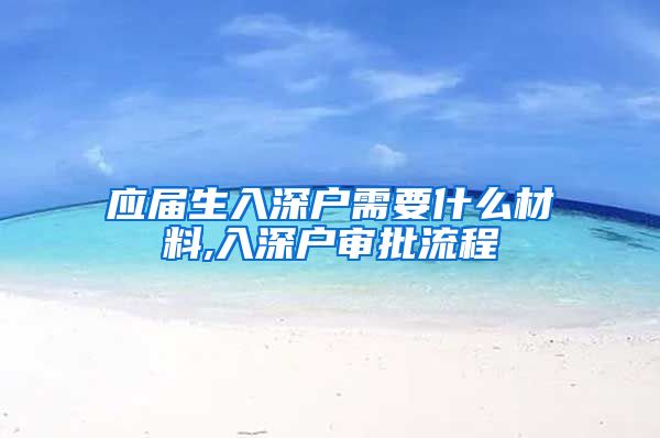 应届生入深户需要什么材料,入深户审批流程
