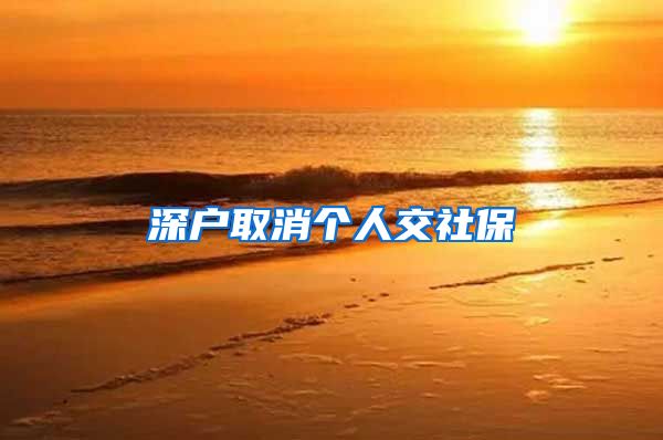 深户取消个人交社保