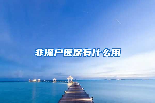 非深户医保有什么用