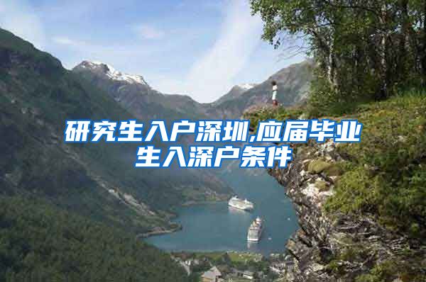 研究生入户深圳,应届毕业生入深户条件