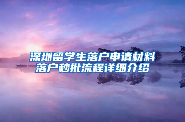 深圳留学生落户申请材料落户秒批流程详细介绍