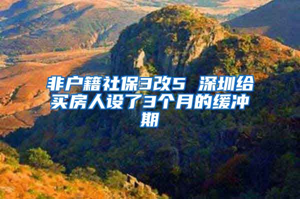 非户籍社保3改5 深圳给买房人设了3个月的缓冲期