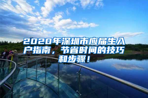 2020年深圳市应届生入户指南，节省时间的技巧和步骤！