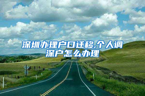 深圳办理户口迁移,个人调深户怎么办理