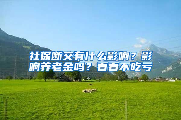 社保断交有什么影响？影响养老金吗？看看不吃亏