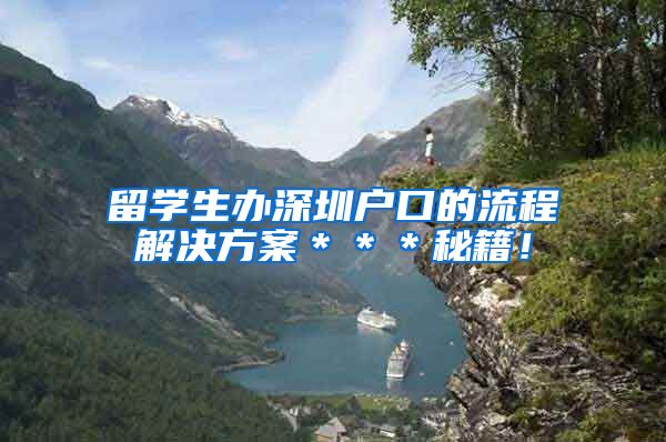 留学生办深圳户口的流程解决方案＊＊＊秘籍！
