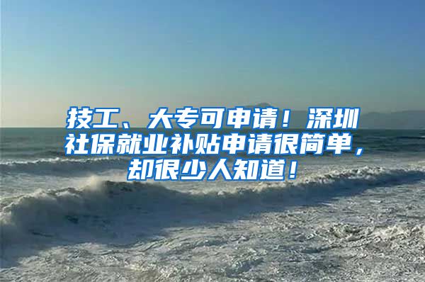 技工、大专可申请！深圳社保就业补贴申请很简单，却很少人知道！
