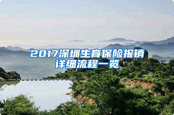 2017深圳生育保险报销详细流程一览