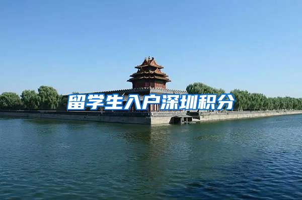 留学生入户深圳积分