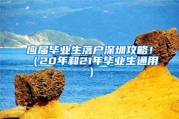 应届毕业生落户深圳攻略！（20年和21年毕业生通用）