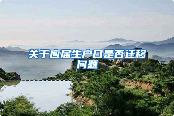 关于应届生户口是否迁移问题