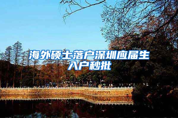 海外硕士落户深圳应届生入户秒批