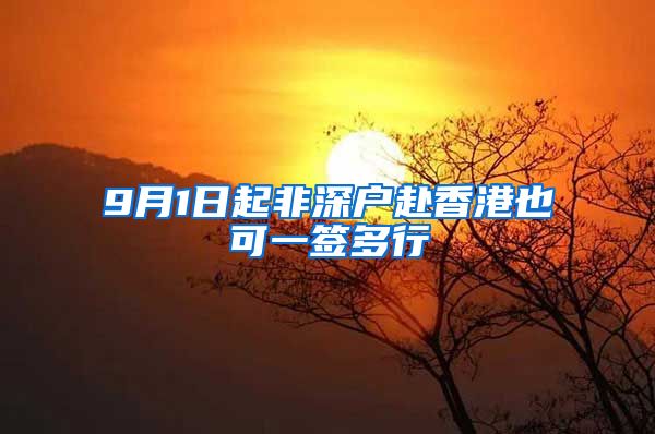 9月1日起非深户赴香港也可一签多行