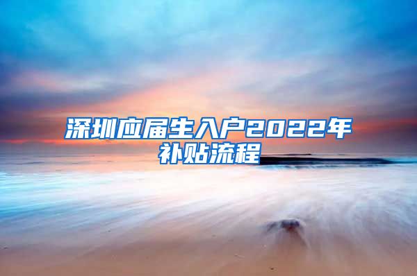 深圳应届生入户2022年补贴流程