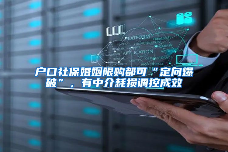 户口社保婚姻限购都可“定向爆破”，有中介耗损调控成效