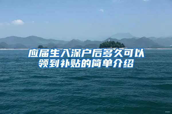 应届生入深户后多久可以领到补贴的简单介绍