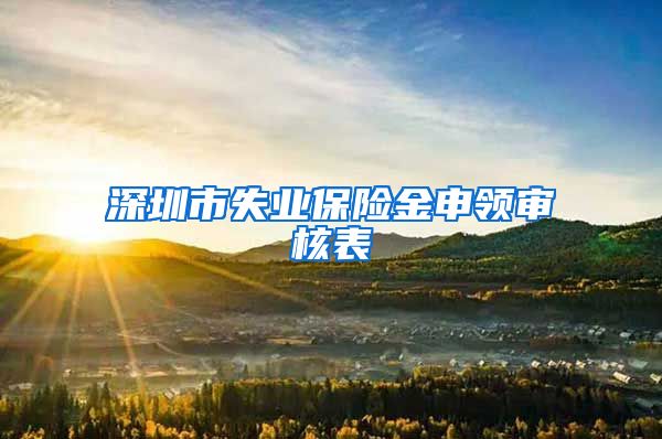 深圳市失业保险金申领审核表