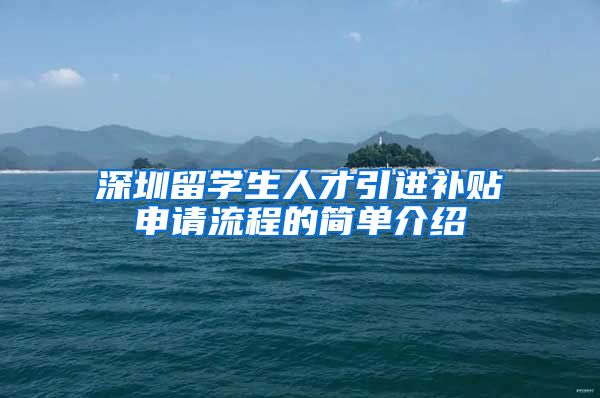深圳留学生人才引进补贴申请流程的简单介绍