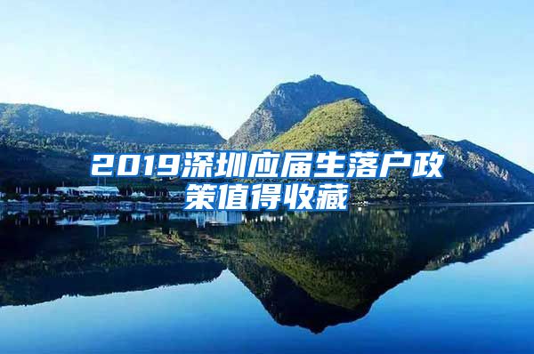 2019深圳应届生落户政策值得收藏