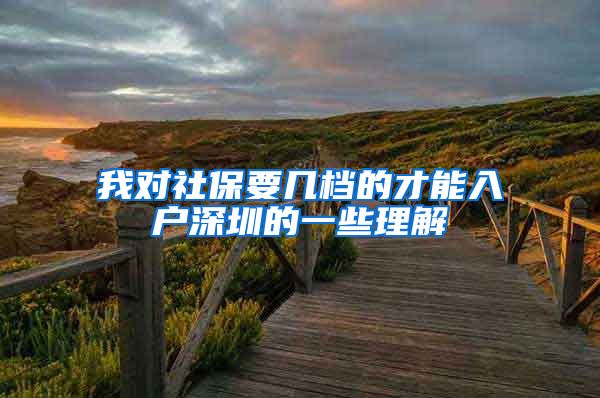 我对社保要几档的才能入户深圳的一些理解