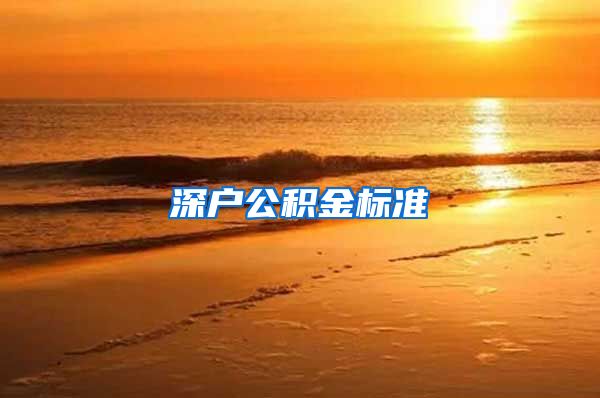 深户公积金标准
