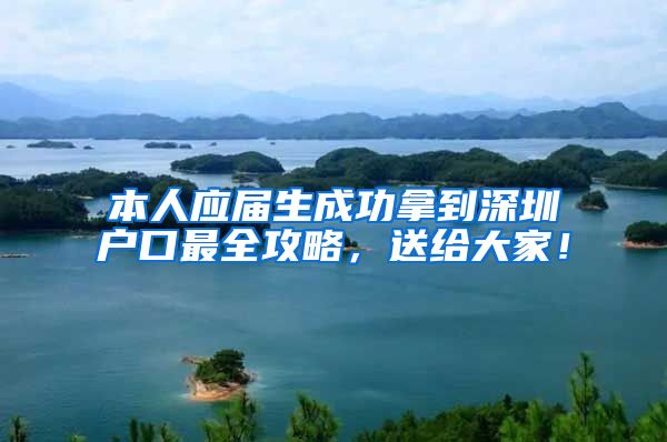 本人应届生成功拿到深圳户口最全攻略，送给大家！
