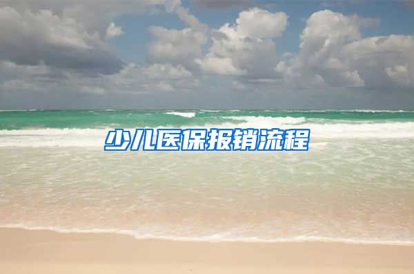 少儿医保报销流程