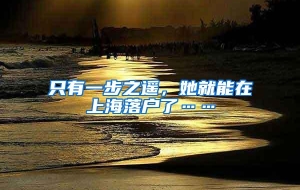只有一步之遥，她就能在上海落户了……
