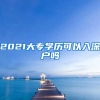 2021大专学历可以入深户吗